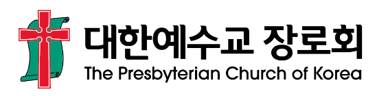 대한예수교장로회 (The Presbyterian Church of Korea)